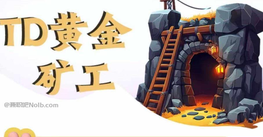 澧县首码网赚项目:TD黄金矿工赚钱是真的吗?